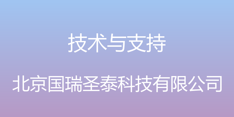 技术与支持 - 北京国瑞圣泰科技有限公司