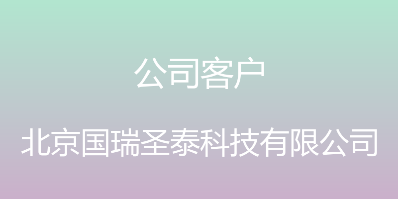 公司客户 - 北京国瑞圣泰科技有限公司