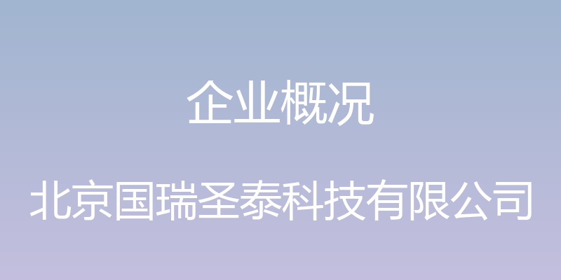 企业概况 - 北京国瑞圣泰科技有限公司