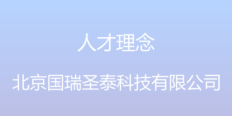 人才理念 - 北京国瑞圣泰科技有限公司