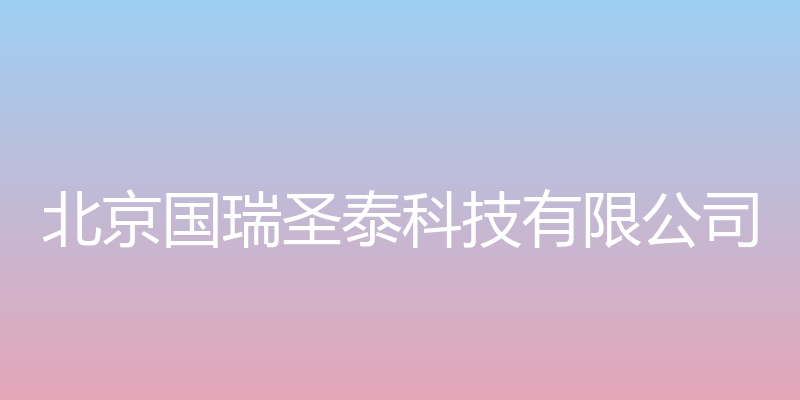 北京恩索科技有限公司 - 北京国瑞圣泰科技有限公司