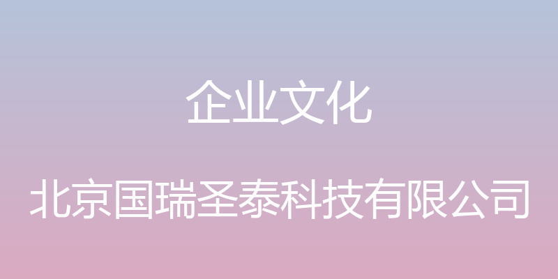 企业文化 - 北京国瑞圣泰科技有限公司