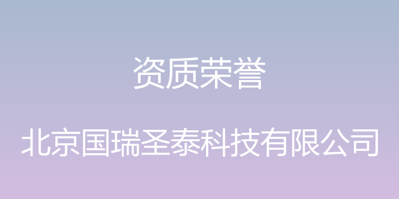 资质荣誉 - 北京国瑞圣泰科技有限公司