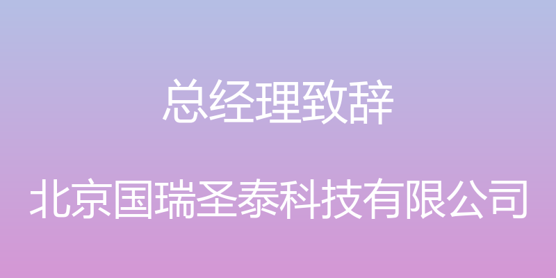 总经理致辞 - 北京国瑞圣泰科技有限公司